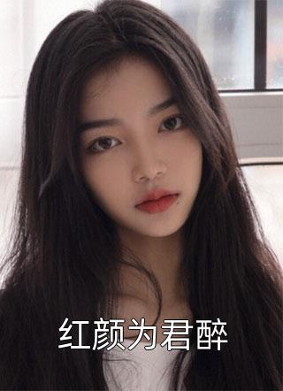 文章精选阅读娇娇夫人撩人心魂，冷傲少帅拿命宠